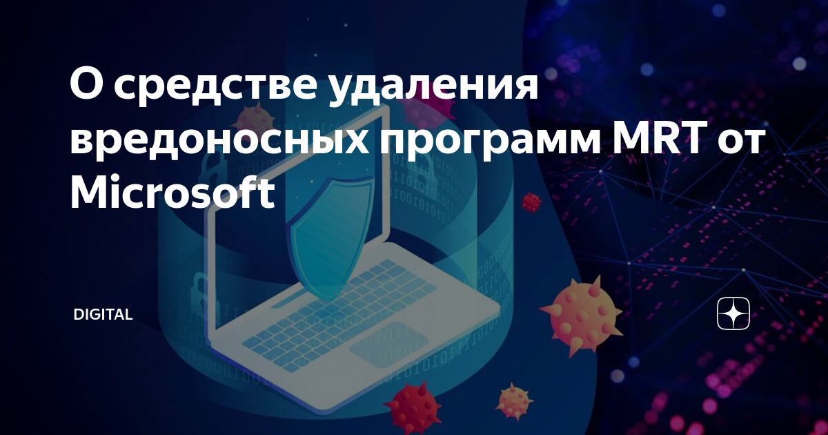 Mrt exe средство удаления вредоносных программ microsoft windows