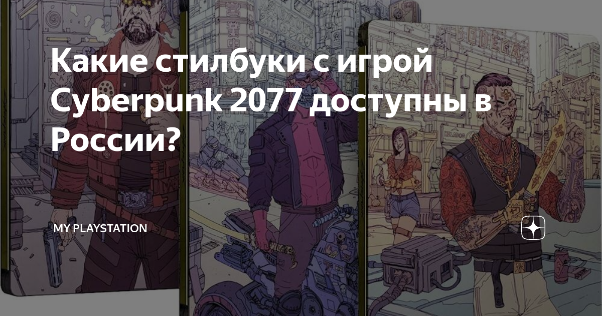 Какие стилбуки с игрой Cyberpunk 2077 доступны в России? | My ...