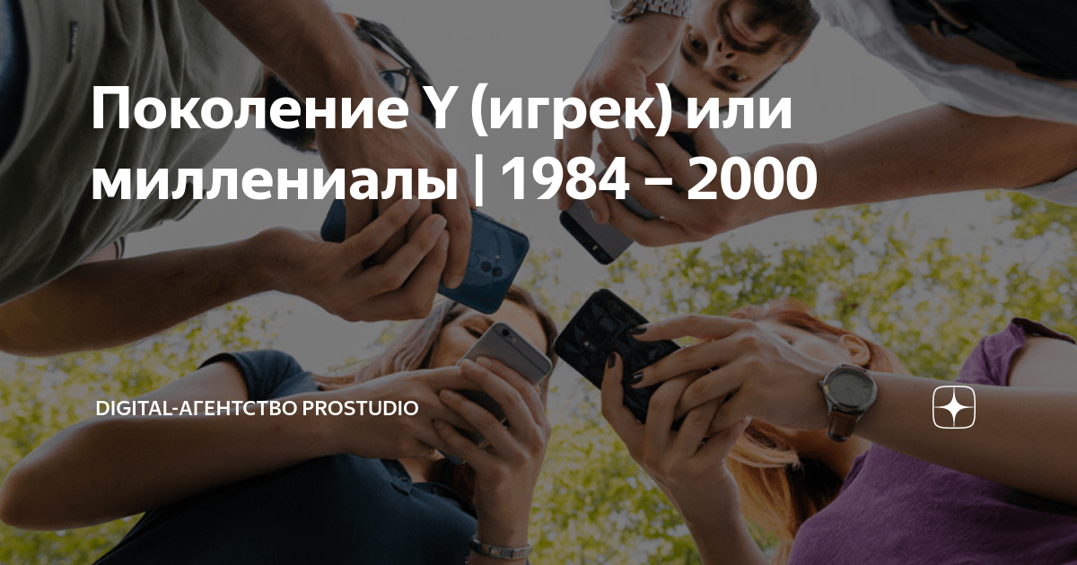 Поколение Y (игрек) или миллениалы | 1984 – 2000 | Digital-агентство ...