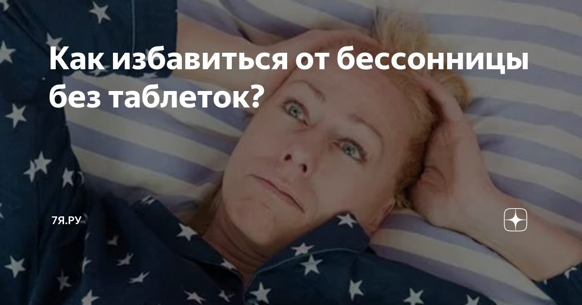 Как избавиться от бессонницы без таблеток? | 7я.ру | Дзен