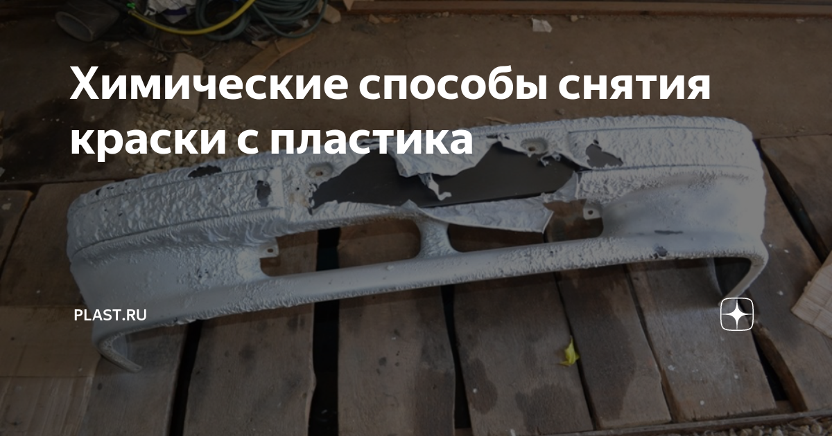 Химические способы снятия краски с пластика | PLAST.RU | Дзен