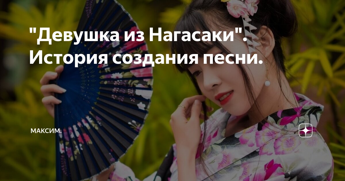 Девушка из нагасаки. Девушка из Нагасаки Автор. Девушка из Нагасаки песня. Вертинский девушка из Нагасаки.