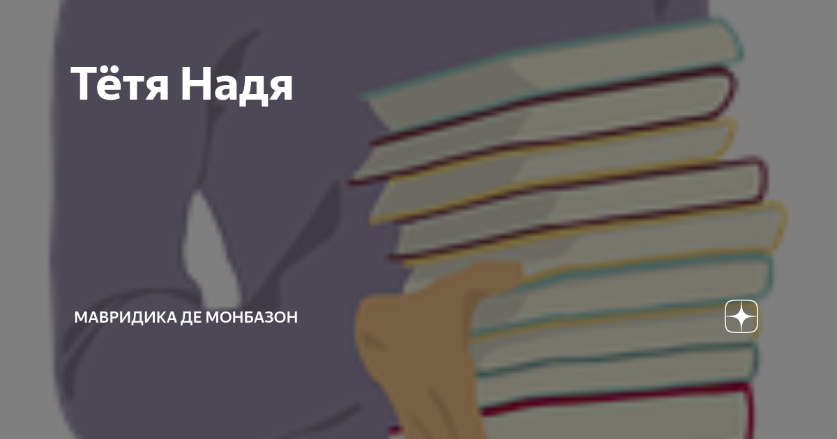 Де монбазон. МАВРИДИКА де Монбазон рассказы.