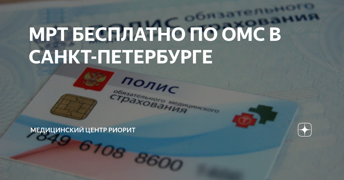 Проверка полиса омс спб