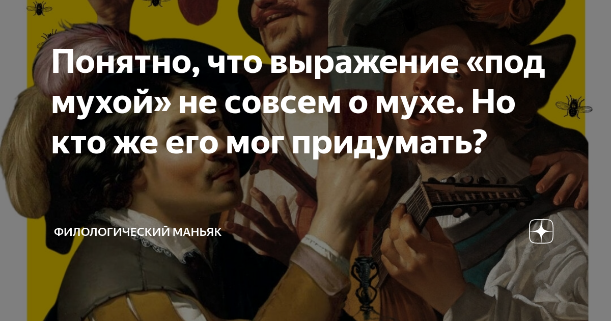 Выражение под мухой откуда пошло. Выражение под мухой. поговорка : быть под мухой.. маньяк-филолог.