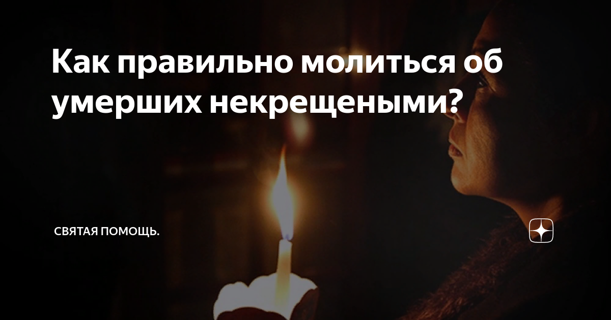 Некрещеный усопший. Некрещеный усопший