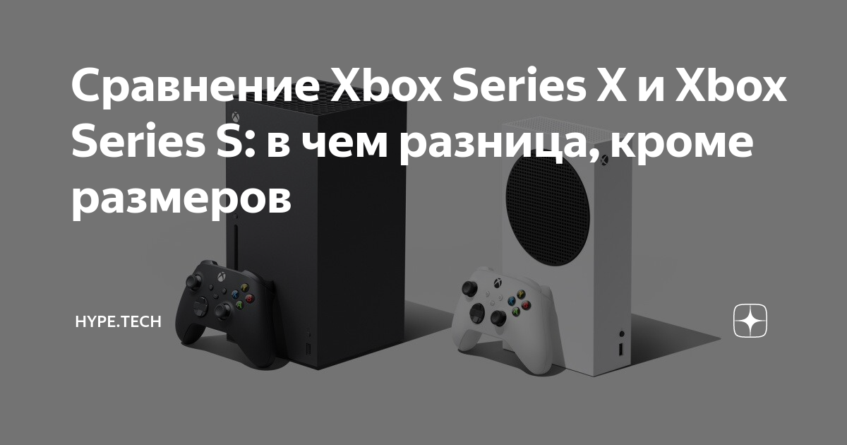 Сравнение Xbox Series X и Xbox Series S: в чем разница, кроме размеров ...