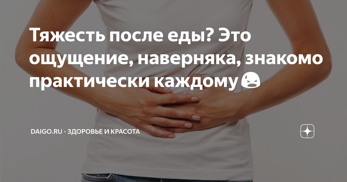 Тяжесть после еды причины. Тяжесть в животе после еды. Тяжесть в желудке после еды. Тяжесть в желудке и животе.