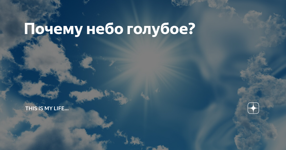 Почему небо голубое?. Небо голубое над нами. Небо над головой группа. Над головой сияет голубое небо.