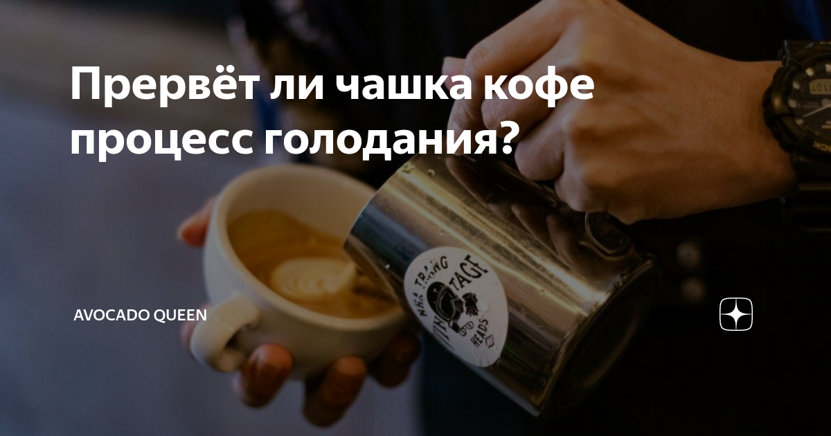 На интервальном голодании можно пить кофе