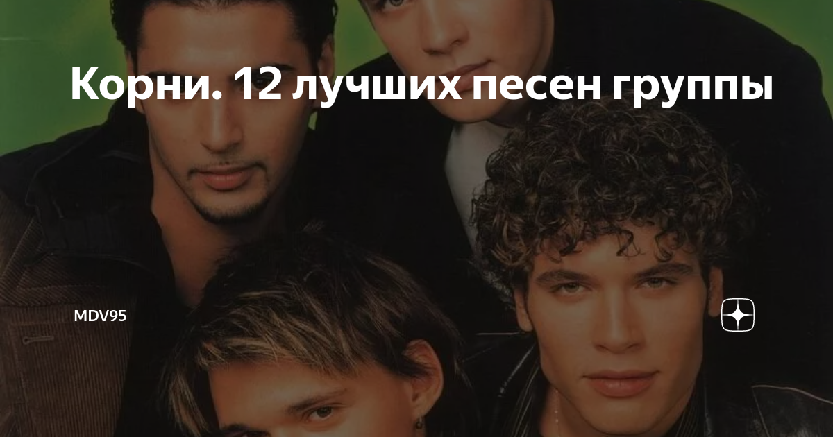 Группа корни. Группа корни песни. Корни» — Российская поп-рок группа.
