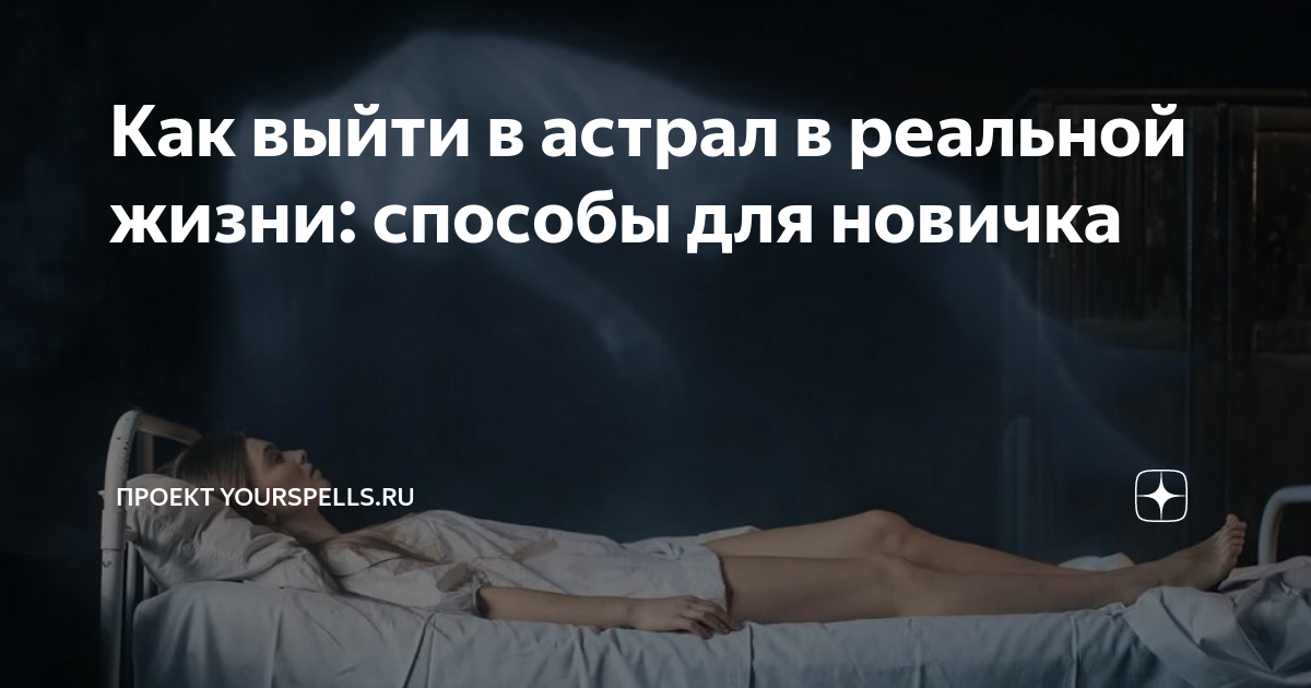 Как войти в астрал. Как попасть в астрал.