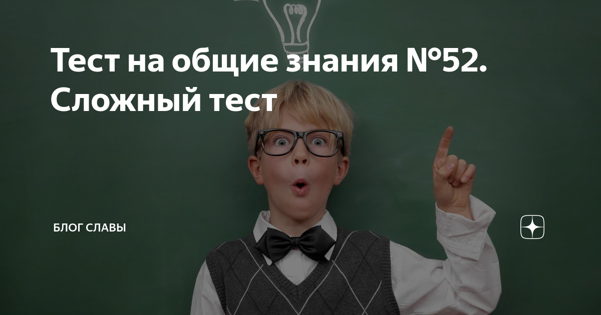 Тест на сложного человека. Сложный тест. Общие знания. Тесты на эрудицию. Тест на Общие знания с ответами сразу.