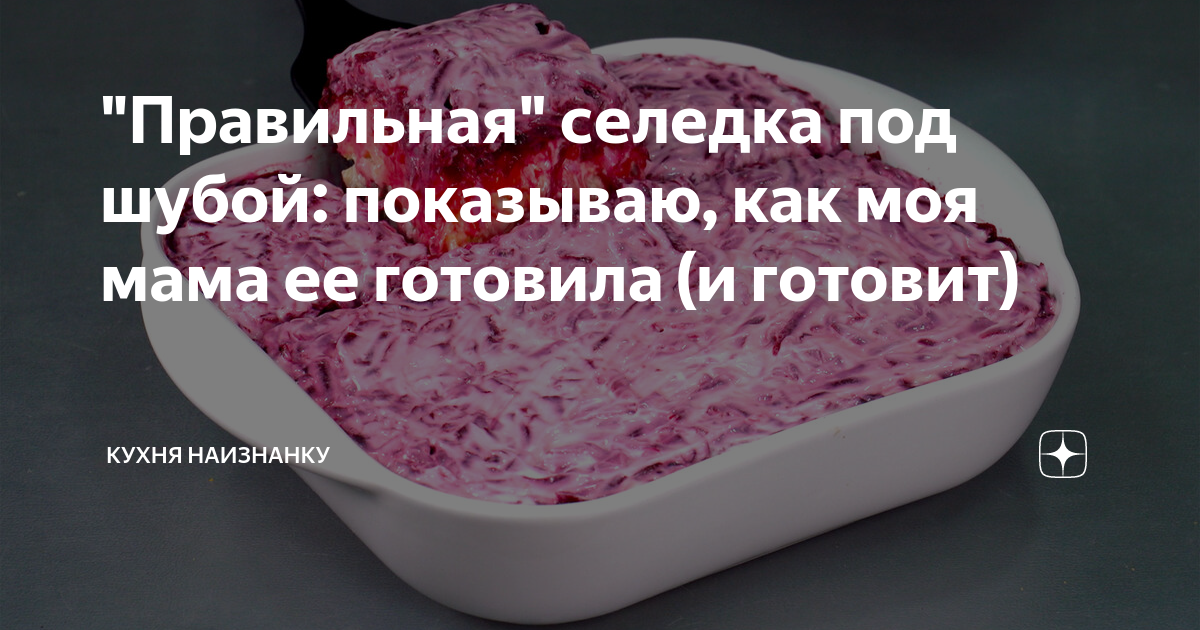 Кухня наизнанку рецепты дзен. Кухня наизнанку селедка под шубой. Кухня наизнанку сельдь под шубой. Белуга сельдь под шубой молекулярная кухня наизнанку. Канал вкусная минутка и кухня наизнанку.