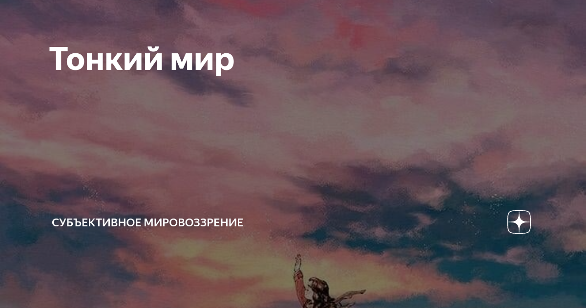 Субъективное мировоззрение