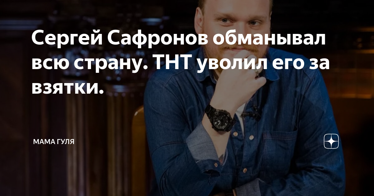 Почему сафроновы ушли из экстрасенсов. Почему сафронов ушел из битвы экстрасенсов.
