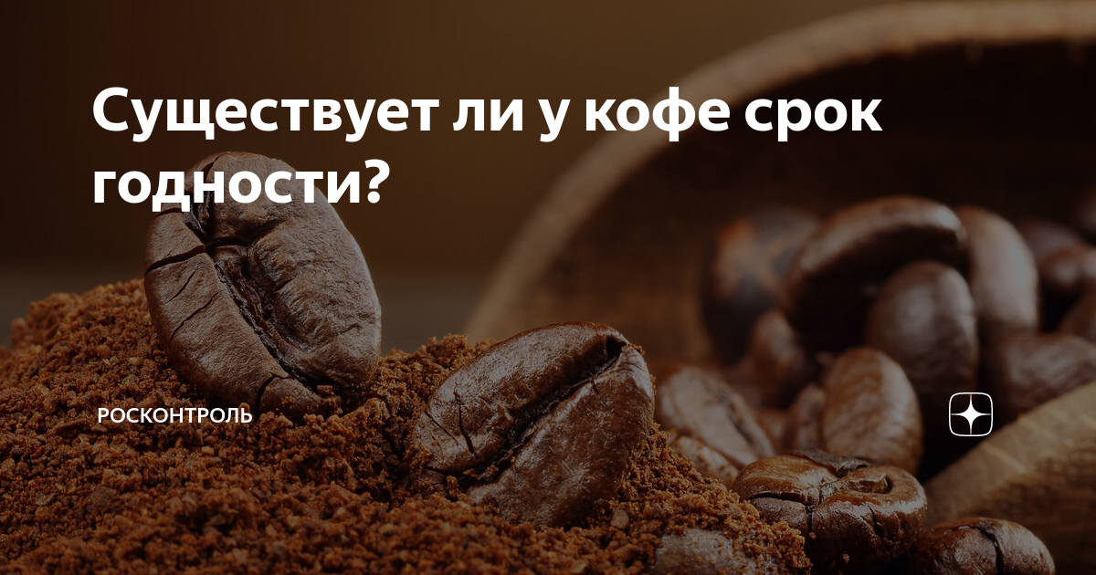 Какой срок у кофе. Срок годности кофейных зерен. у кофе есть срок годности. есть ли срок годности у кофе в зернах. срок годности кофе.