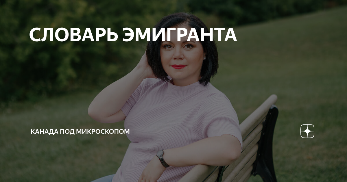 Записки канадского эмигранта. Записки канадского эмигранта