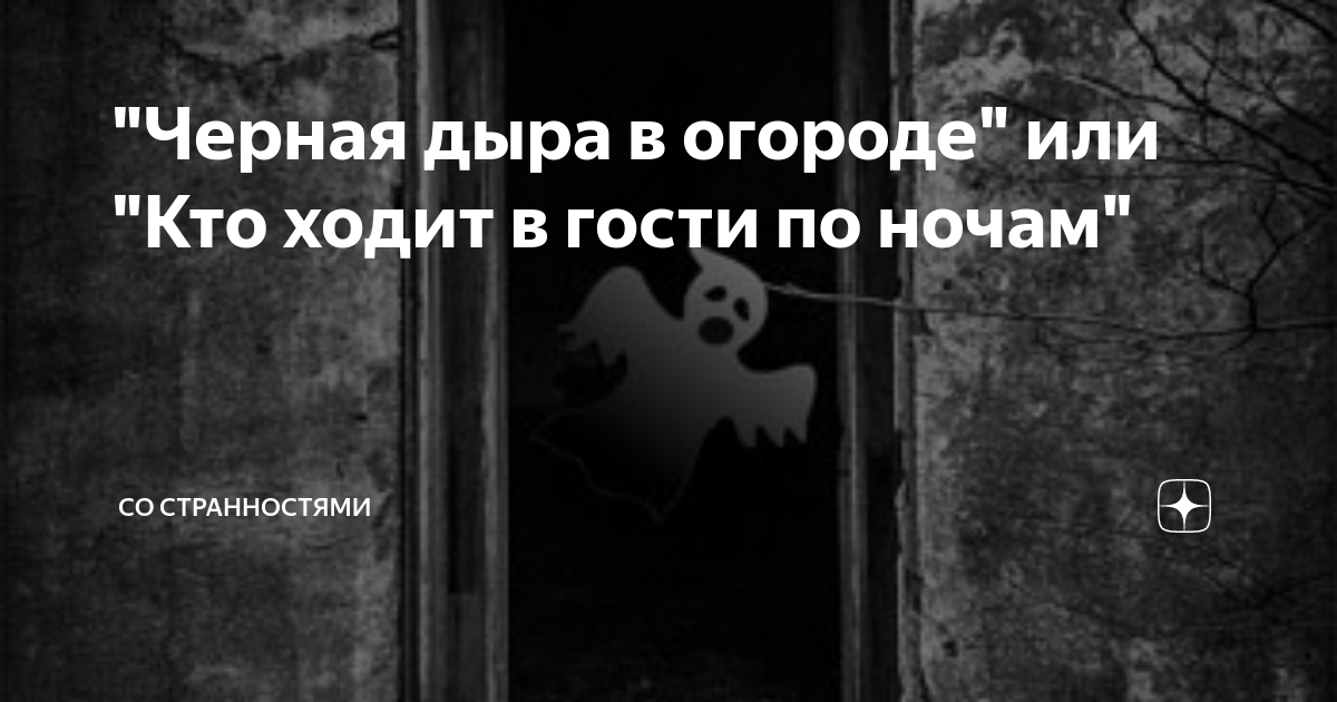 Со странностями дзен. Кто ходит ночью чёрном. Черные дыры Яндекс дзен.