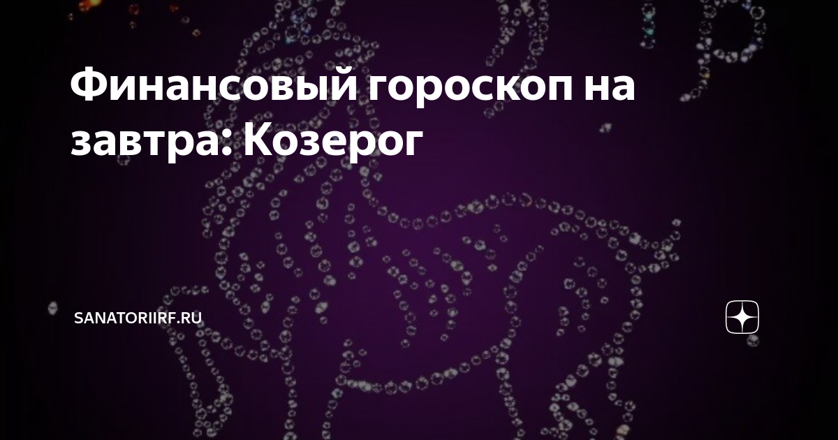 Финансовый гороскоп козерога на март 2024