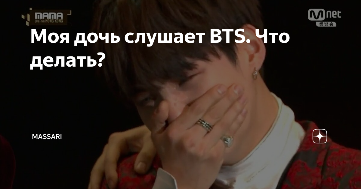 Что делать если моя дочь слушает bts. Что делать если дочь слушает BTS. Что делать если дочка слушает БТС. Что делать если твой ребёнок слушает БТС.