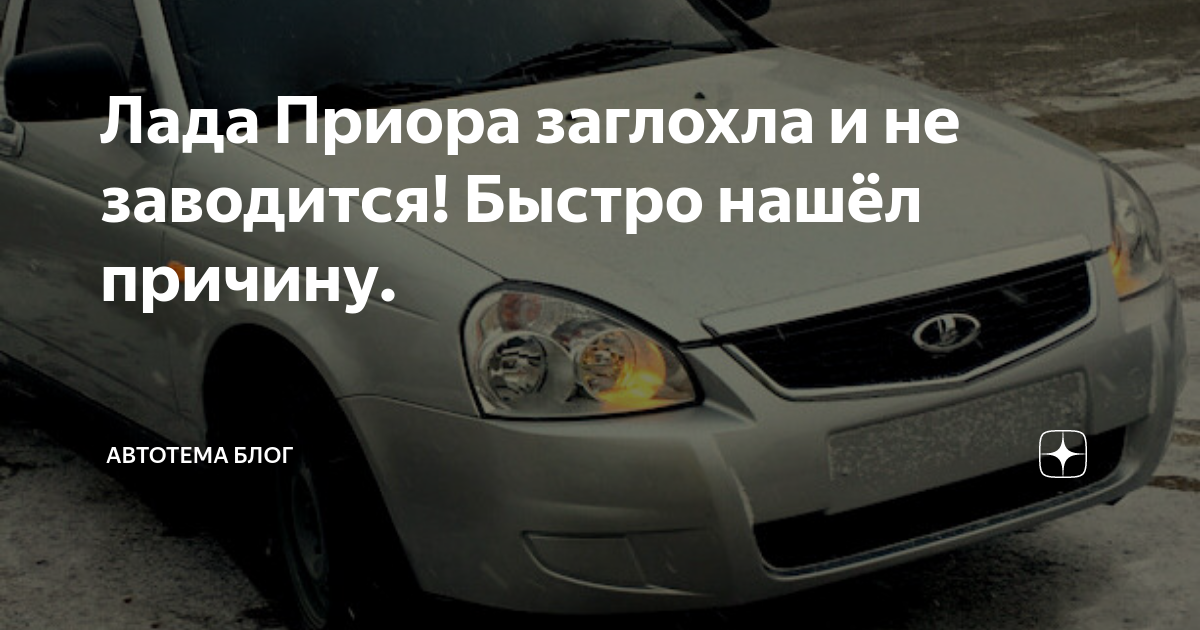 Lada Priora. Не заводится способ