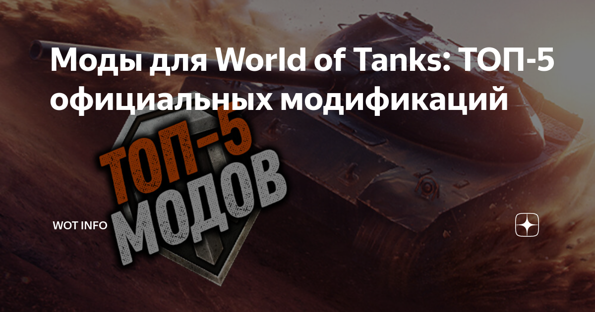 Моды и скины для World of Tanks / 2