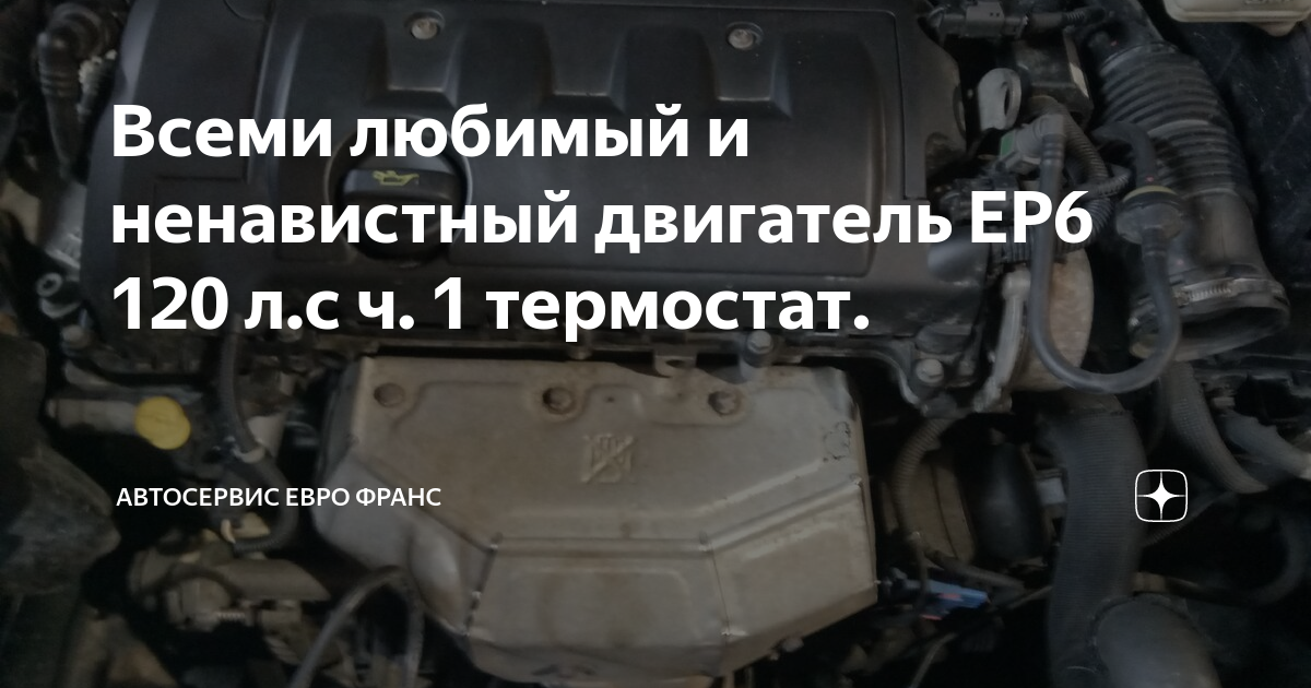Двигатель ер6 турбо