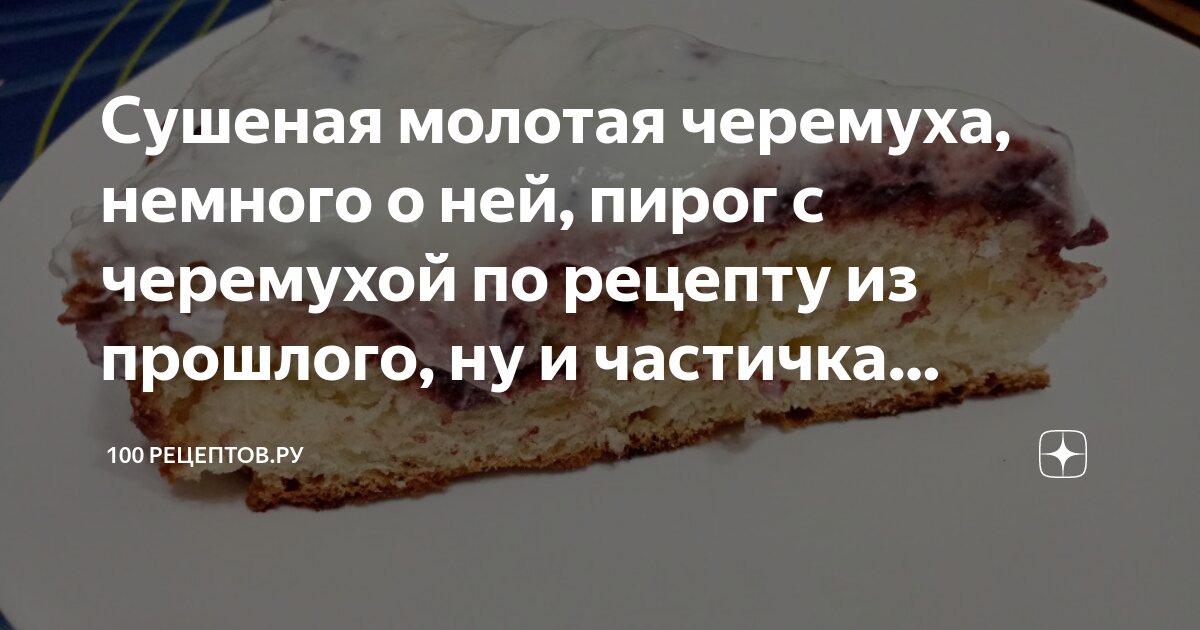 Сушеная молотая черемуха, немного о ней, пирог с черемухой по рецепту ...