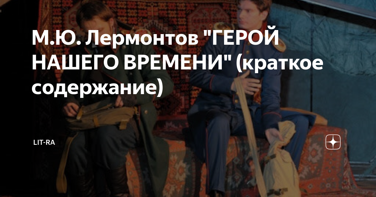 ««Герой нашего времени» — социально-психологический роман»