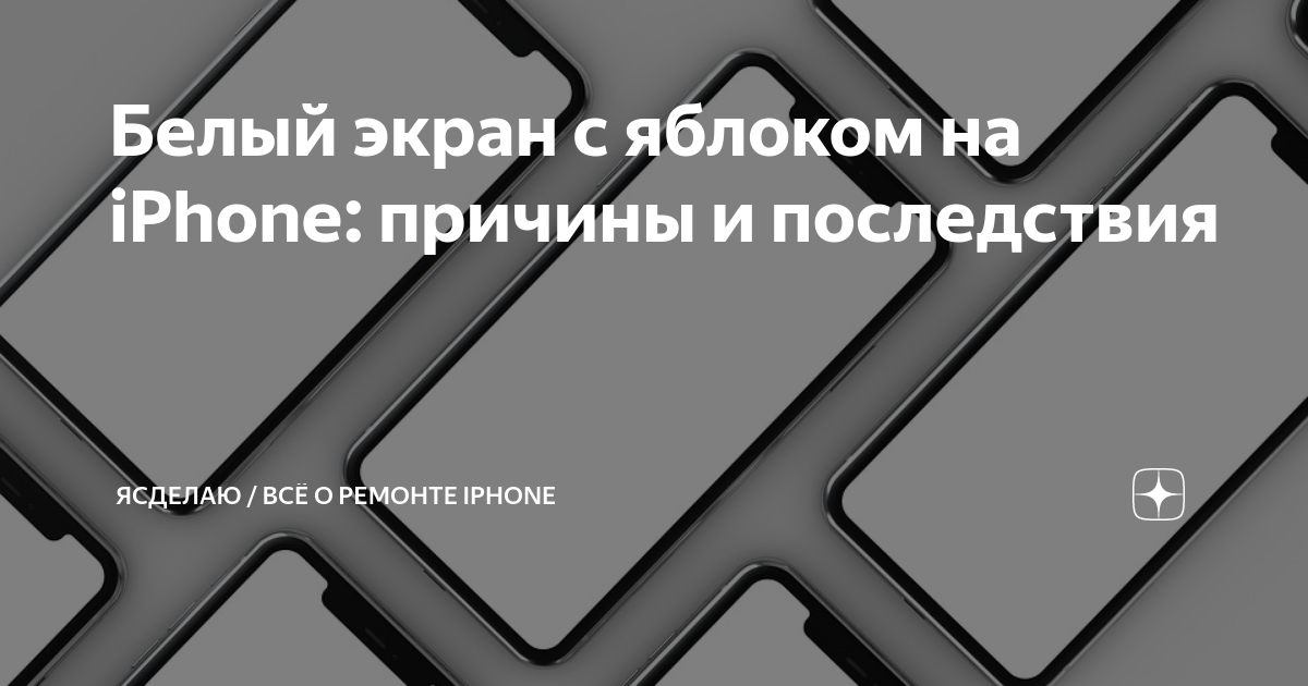 Исправить проблему с белым экраном iPhone: 3 метода ()