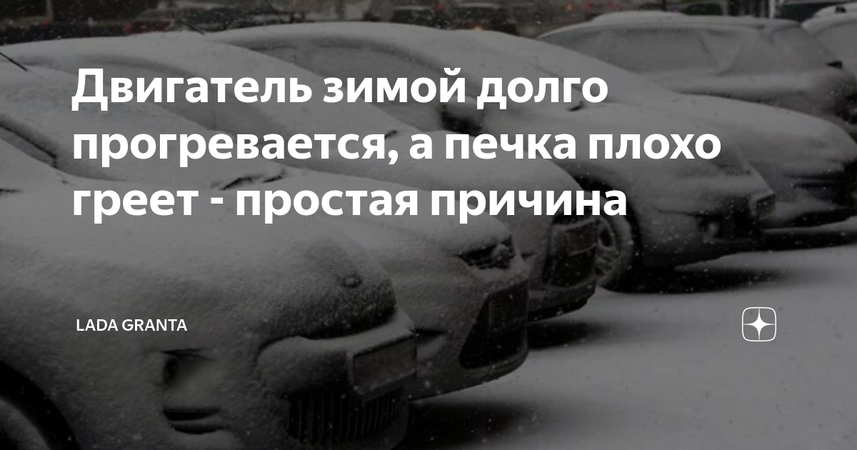 Почему долго прогревается. Почему зимой долго греется автомобиль. Машина долго греется до рабочей температуры зимой причины.