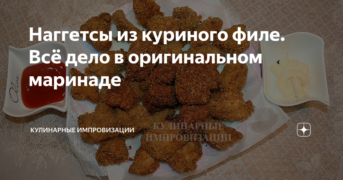Наггетсы из куриного филе. Всё дело в оригинальном маринаде ...
