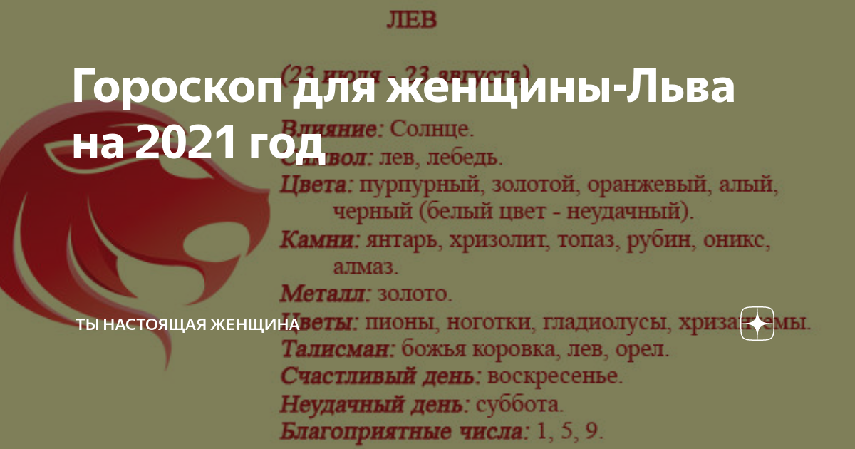 Гороскоп на завтра лев. Лев. Гороскоп 2021. Гороскоп на 2021 Лев женщина. Гороскоп для Львов на год. Гороскоп на год для Львов женщин.