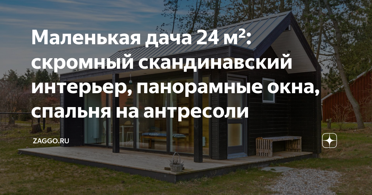 Маленькая дача 24 м²: скромный скандинавский интерьер, панорамные окна ...