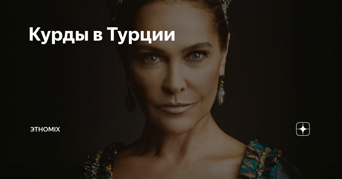 Курды в Турции | Этноmix | Дзен