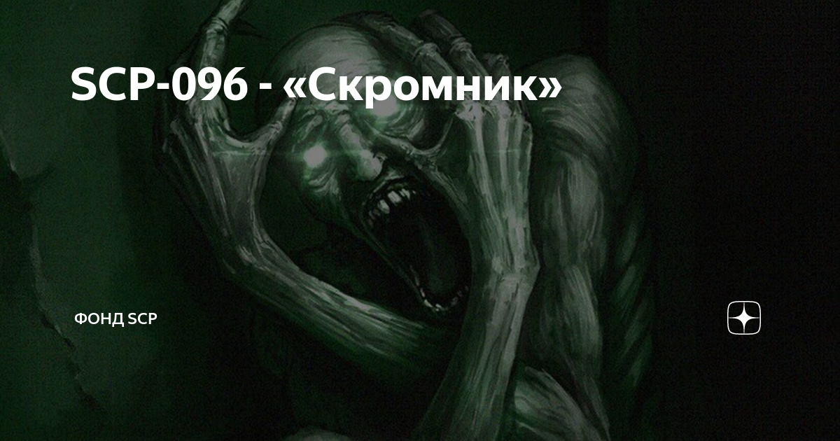 Документ №096-1, Фонд SCP