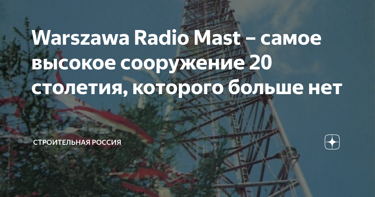 Warszawa Radio Mast самое высокое сооружение 20 столетия, которого