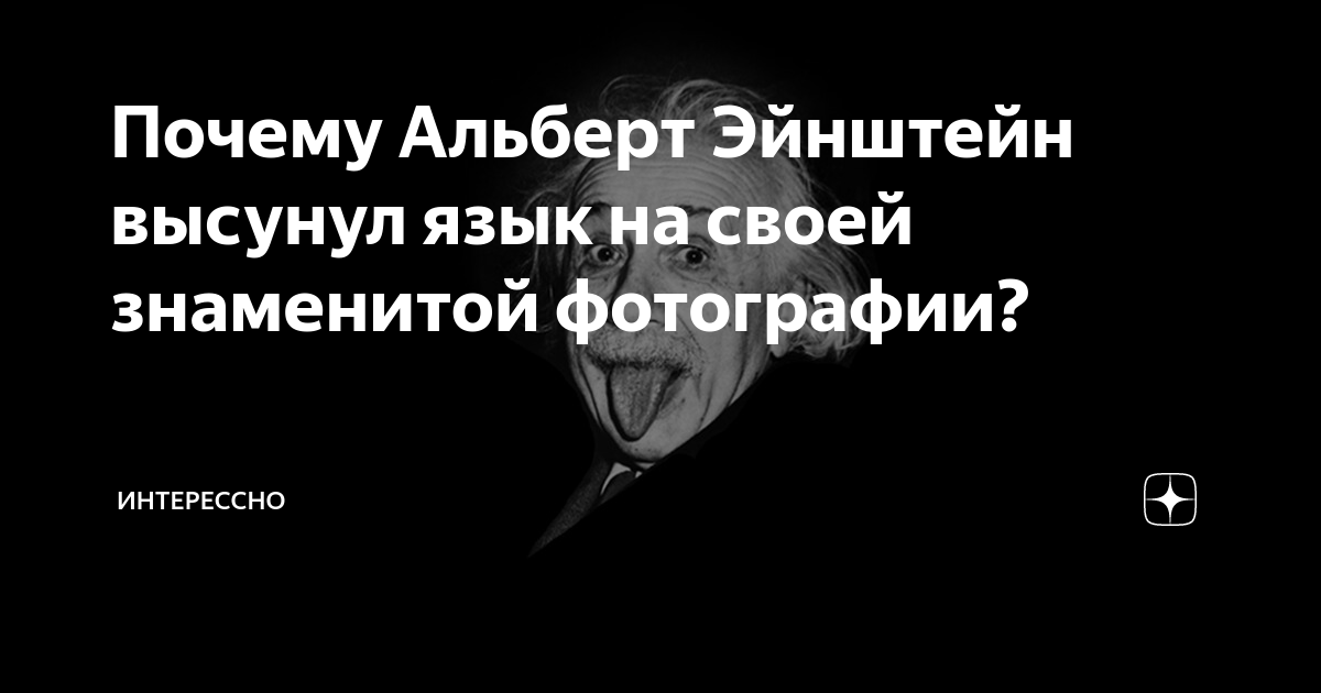 Почему альберт эйнштейн высунул язык на фотографии