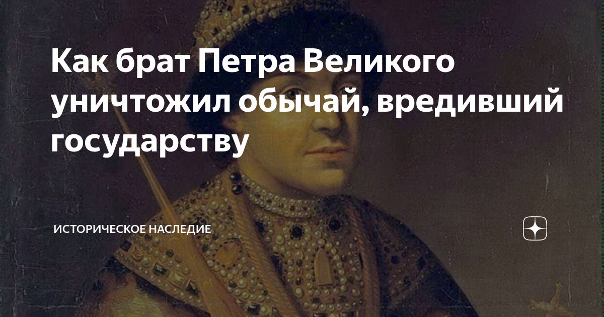 Как брат Петра Великого уничтожил обычай, вредивший государству ...