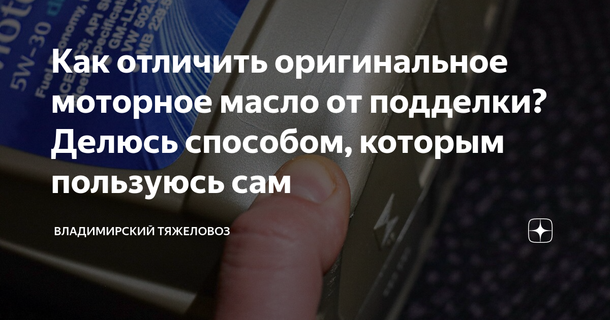 Как отличить оригинальное моторное масло от подделки? Делюсь способом ...