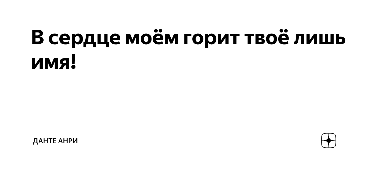 Все мы в этой жизни гости стихи. Красивые фразы из стихов. Среди миров в мерцании светил одной. Лишь только имя. Любить значит жить.