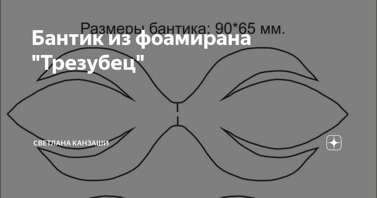 Как сделать бант, заколку или галстук-бабочку из фоамирана