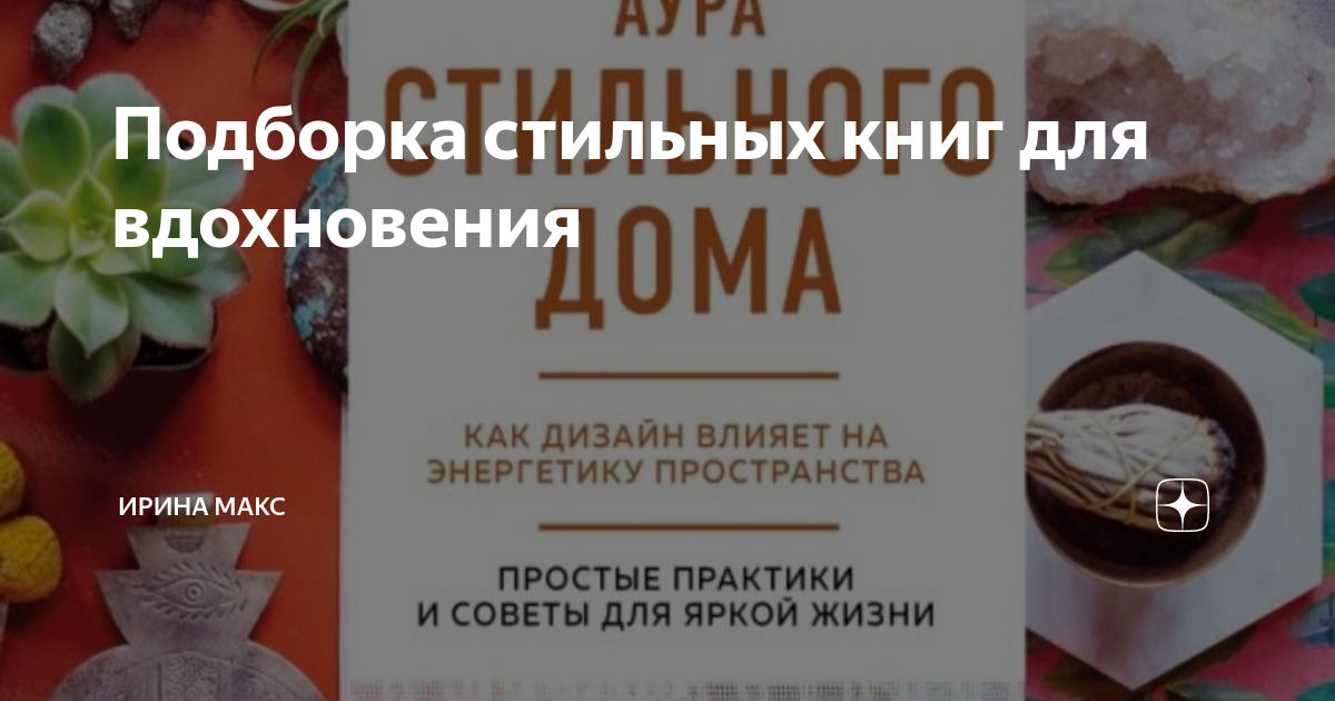 Жюстина блэкени аура стильного дома как дизайн влияет на энергетику пространства