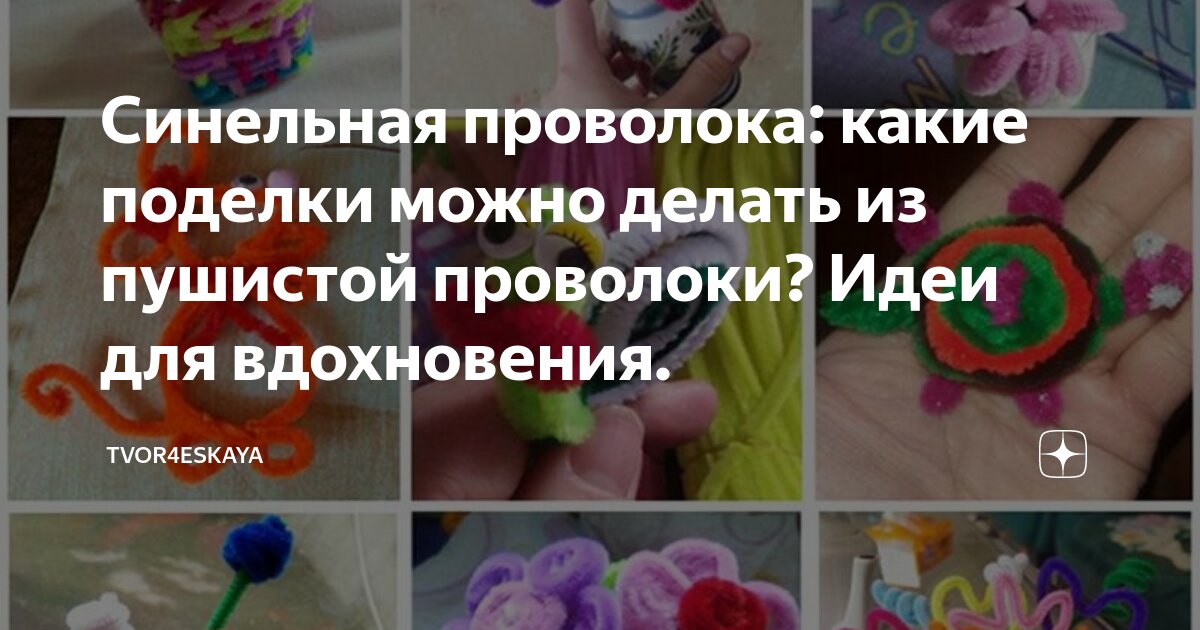 Синельная проволока: какие поделки можно делать из пушистой проволоки ...