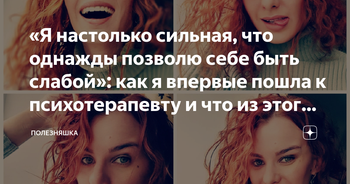 Настолько силен. Я настолько сильная что однажды позволю себе. Позволь себе быть слабой. Настолько сильная. Позвольте себе быть слабой
