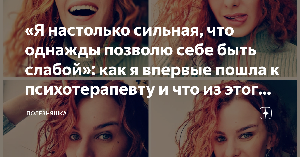 Настолько силен. Я настолько сильная что однажды позволю себе. Позволь себе быть слабой. Настолько сильная. Позвольте себе быть слабой.