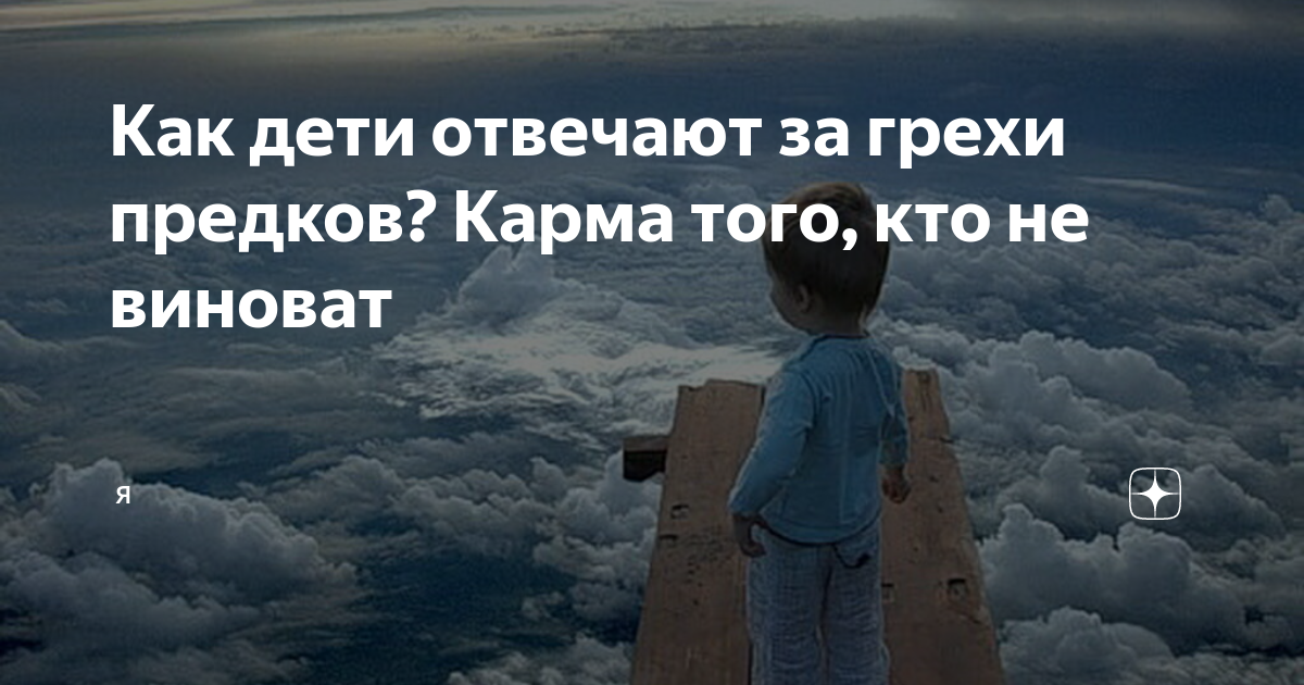 Кто ответит за детей. Семейная карма и 9 признаков того, что вы оплачиваете долги предков
