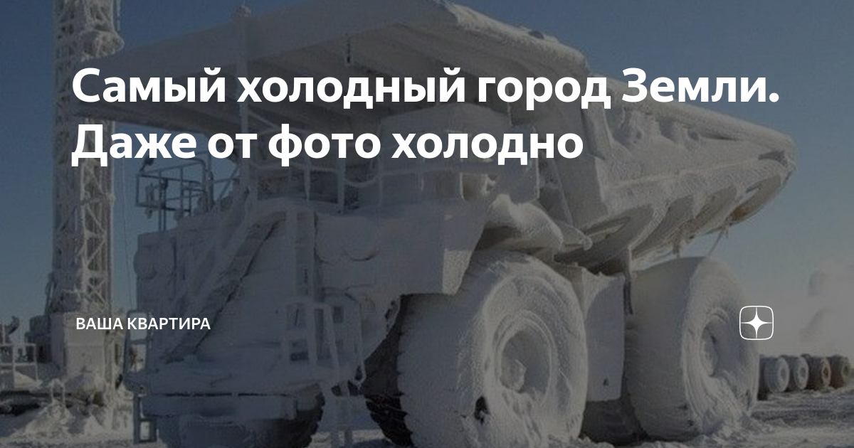 Самый холодный город Земли. Даже от фото холодно | Легенды Экрана | Дзен