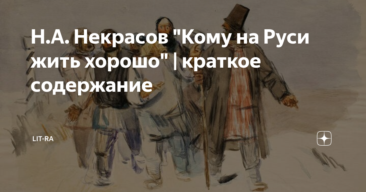 Н.А. Некрасов "Кому на Руси жить хорошо" | краткое содержание | LIT-RA ...
